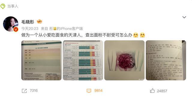 开云-演员毛晓彤凌晨从医美诊所离开引网友热议，其晒医院检测报告回应：作为一个从小爱吃面食的天津人，查出面粉不耐受可怎么办